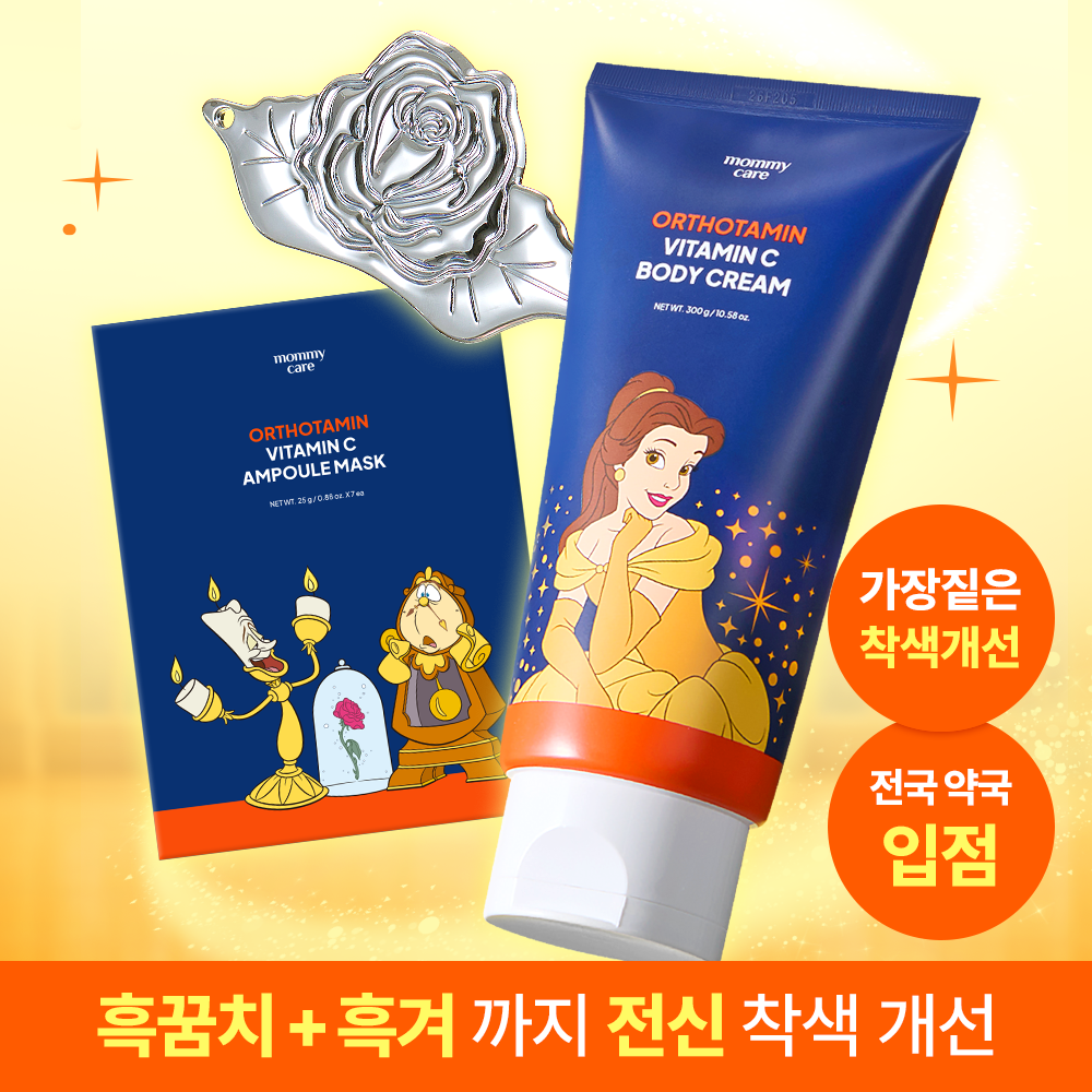 [마미케어] 전국 약국 입점! 흑꿈치+흑겨까지 전신 착색 개선! 프리미엄 오쏘타민 비타민 바디크림 미녀와 야수 콜라보+증정