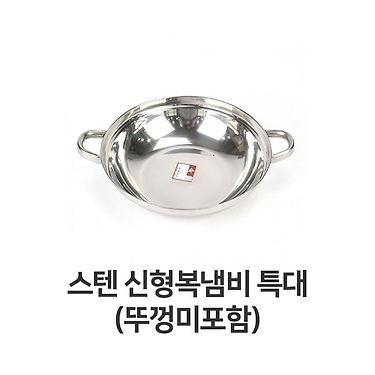 뚜껑미포함 스테인레스 스텐 복냄비 신형 특대 양수 냄비 | 톡딜