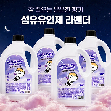 [톡딜] 더푸름 실내건조 섬유유연제 2.5L 4개 (9,900원/무료배송)