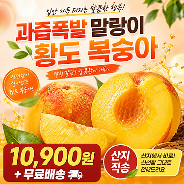 [톡딜] 과즙폭발 말랑이 황도복숭아 10,900원+무료배송