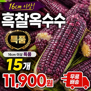 [톡딜]흑찰옥수수 15개 특품 (11,790원 / 무료배송)