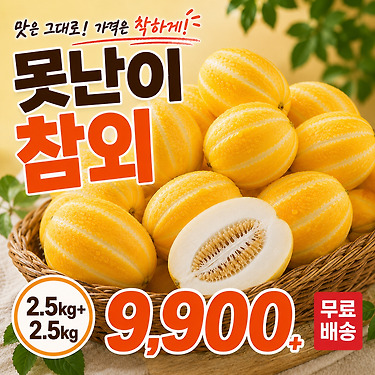[카카오]성주 못난이 참외 5kg (9,900원 / 무배)