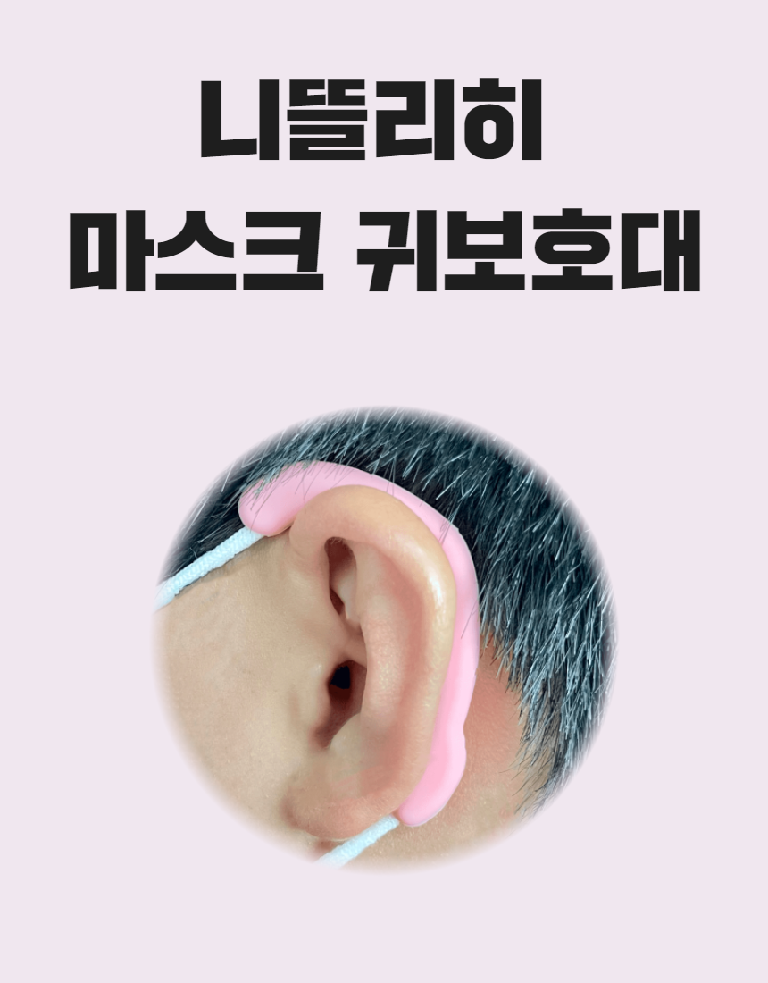 귀아나팡 실리콘 마스크 귀보호대 5