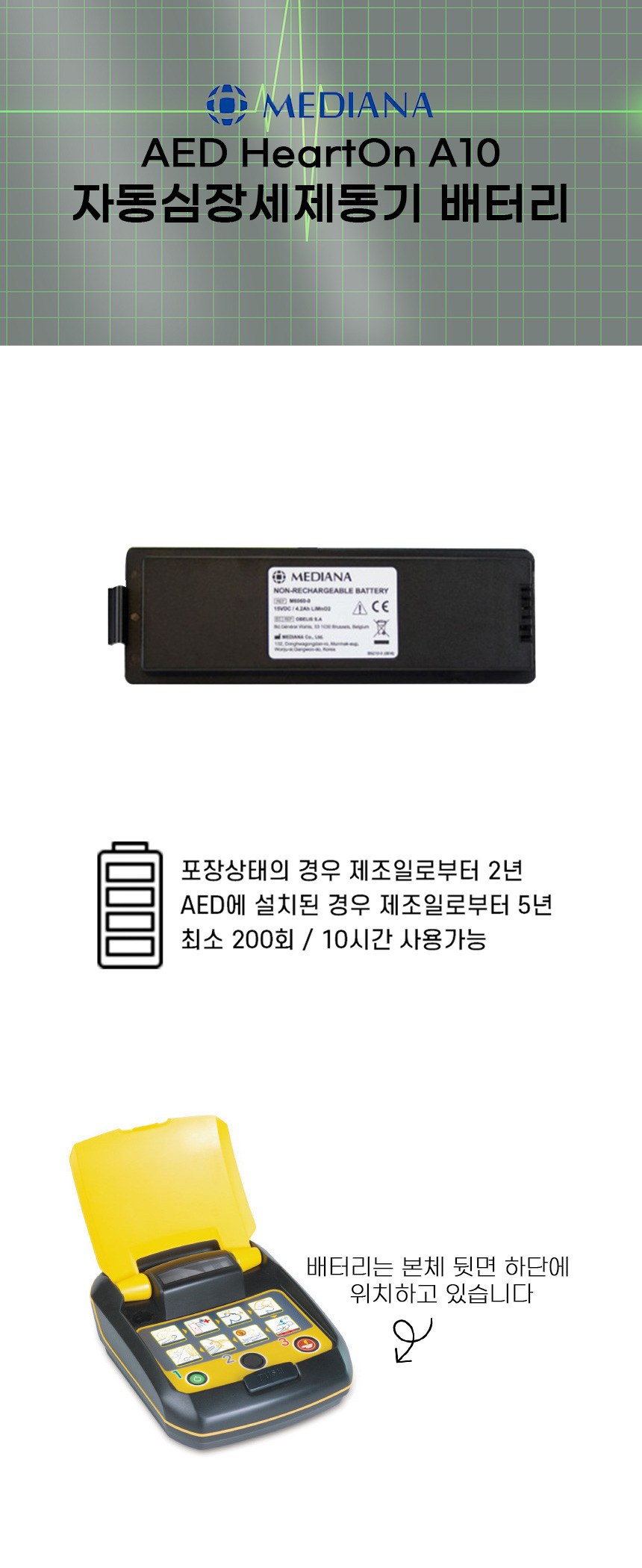 메디아나 심장자동제세동기 AED HeartOn-A10 배터리 | 톡딜