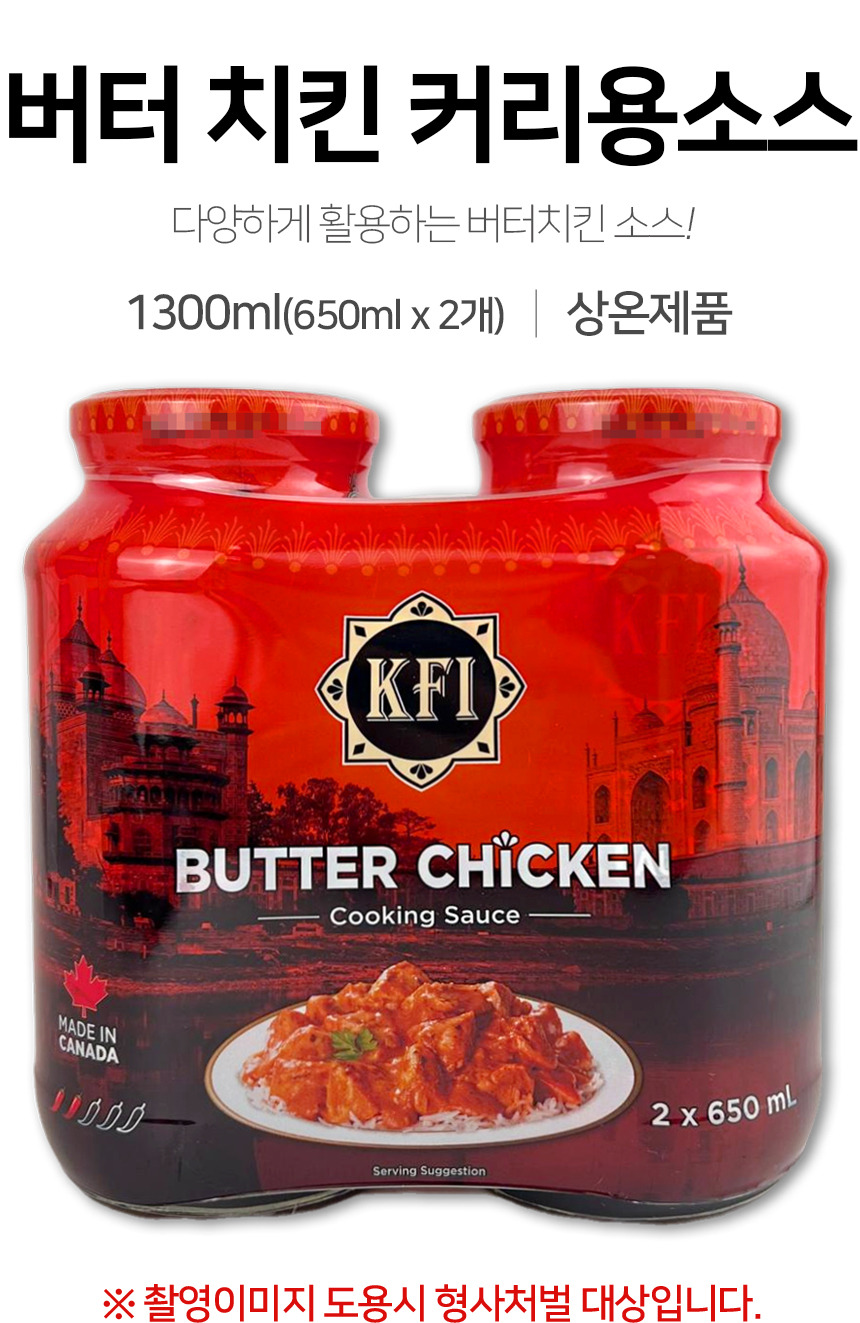 코스트코 KFI 버터 치킨 커리용 소스 1300ml(650ml x 2개) | 톡딜
