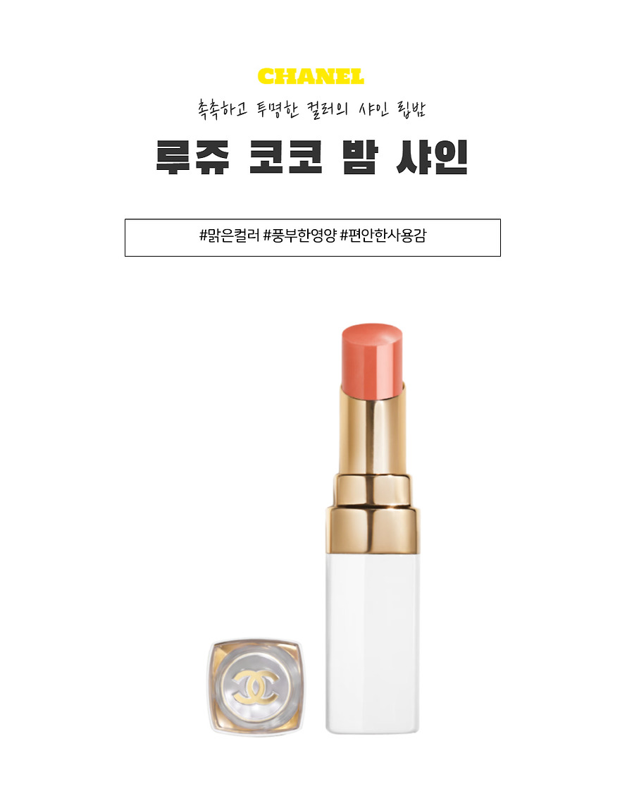 백화점] 샤넬 루쥬 코코 밤 샤인 764 차밍 라일락 | 톡딜