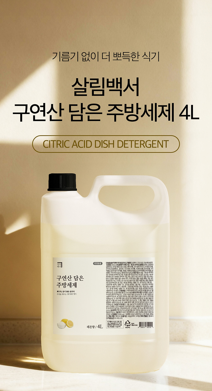 1+1 구성] 살림백서 구연산 담은 주방세제 4L 2종향 리필 설거지 과채 식기 세척 | 톡딜