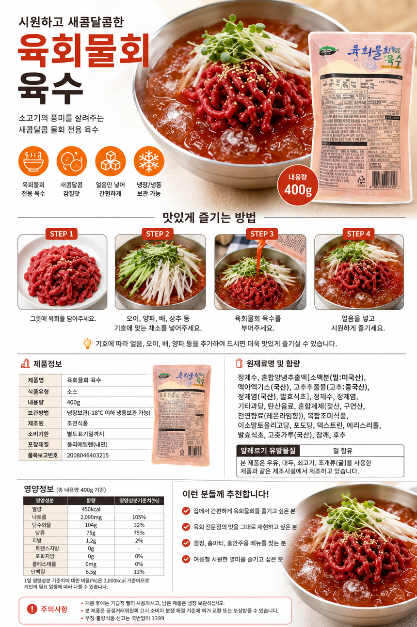 물회육수